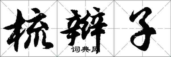 胡問遂梳辮子行書怎么寫