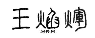 曾慶福王焰輝篆書個性簽名怎么寫
