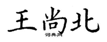丁謙王尚北楷書個性簽名怎么寫