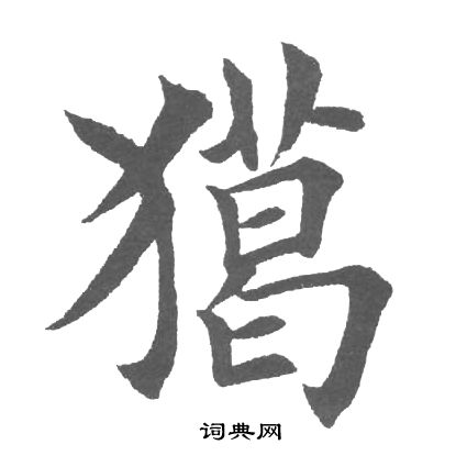 糊草書書法_糊字書法_草書字典