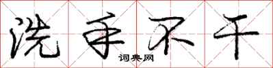 龐中華洗手不乾行書怎么寫