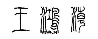 陳墨王鴻潮篆書個性簽名怎么寫