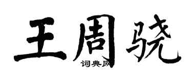 翁闓運王周驍楷書個性簽名怎么寫