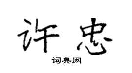 袁強許忠楷書個性簽名怎么寫