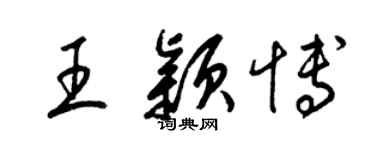 梁錦英王穎博草書個性簽名怎么寫