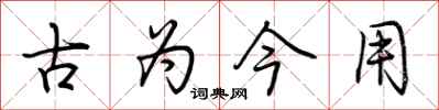 荊霄鵬古為今用行書怎么寫
