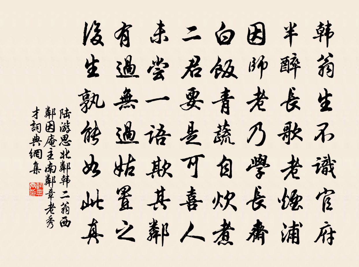 陸游思北鄰韓二翁西鄰因庵主南鄰章老秀才書法作品欣賞