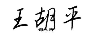 王正良王胡平行書個性簽名怎么寫