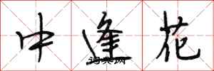 段相林中逢花行書怎么寫