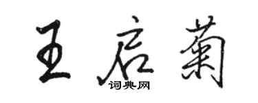 駱恆光王啟菊行書個性簽名怎么寫