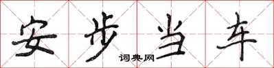 侯登峰安步當車楷書怎么寫