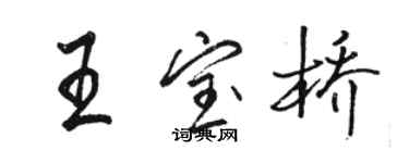 駱恆光王寶橋行書個性簽名怎么寫