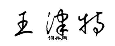 梁錦英王津特草書個性簽名怎么寫