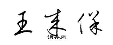 梁錦英王來保草書個性簽名怎么寫