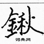 駱恆光寫的硬筆楷書鍬