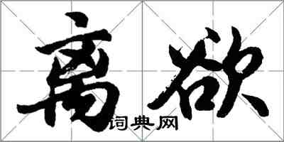 胡問遂離欲行書怎么寫