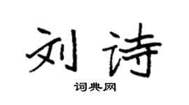 袁強劉詩楷書個性簽名怎么寫