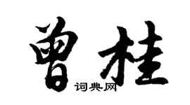 胡問遂曾桂行書個性簽名怎么寫