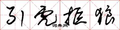 朱錫榮引虎拒狼草書怎么寫