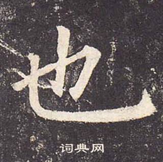 鄭雲逵在李廣業碑中寫的也