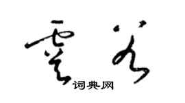 梁錦英虞穀草書個性簽名怎么寫