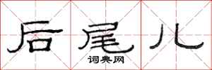 范連陞後尾兒隸書怎么寫