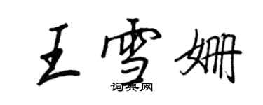 王正良王雪姍行書個性簽名怎么寫