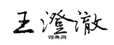 曾慶福王澄澈行書個性簽名怎么寫