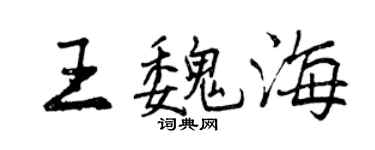 曾慶福王魏海行書個性簽名怎么寫