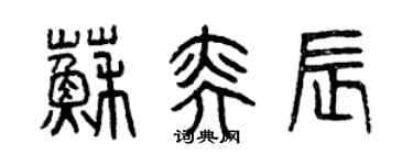 曾慶福蘇奕辰篆書個性簽名怎么寫