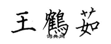 何伯昌王鶴茹楷書個性簽名怎么寫