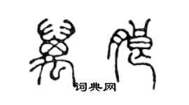 陳聲遠萬朗篆書個性簽名怎么寫