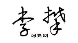 曾慶福李攀草書個性簽名怎么寫