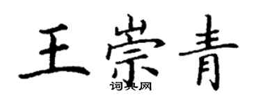 丁謙王崇青楷書個性簽名怎么寫