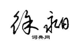 梁錦英徐昶草書個性簽名怎么寫