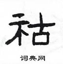 楊為國寫的硬筆隸書祜