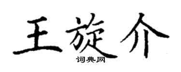 丁謙王旋介楷書個性簽名怎么寫