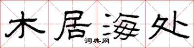 曾慶福木居海處隸書怎么寫