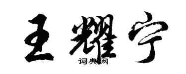 胡問遂王耀寧行書個性簽名怎么寫