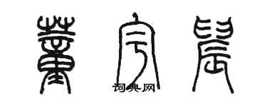 陳墨董宇晨篆書個性簽名怎么寫