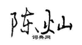 曾慶福陳燦行書個性簽名怎么寫