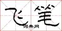 柯春海飛筆隸書怎么寫