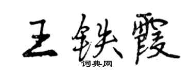 曾慶福王鐵霞行書個性簽名怎么寫