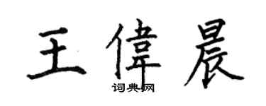 何伯昌王偉晨楷書個性簽名怎么寫