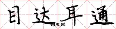 周炳元目達耳通楷書怎么寫