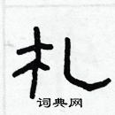 林少明寫的硬筆隸書札