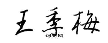 王正良王季梅行書個性簽名怎么寫