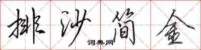 田英章排沙簡金行書怎么寫