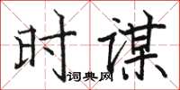 駱恆光時謀楷書怎么寫
