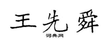 袁強王先舜楷書個性簽名怎么寫